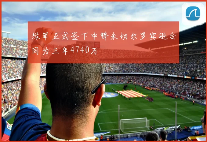 绿军正式签下中锋米切尔罗宾逊合同为三年4740万