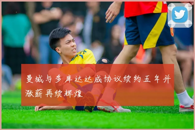 曼城与多库达达成协议续约五年并涨薪再续辉煌