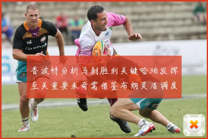 香波特分析马刺胜利关键哈珀发挥至关重要米奇需借鉴布朗灵活调度