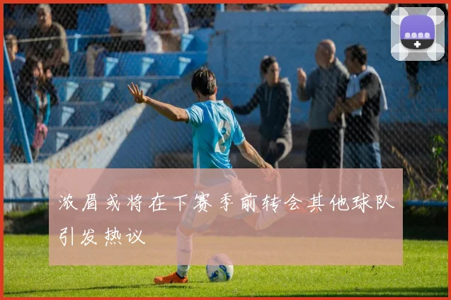 浓眉或将在下赛季前转会其他球队引发热议