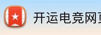 开运电竞网页版 logo